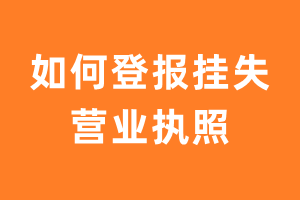 如何登报挂失营业执照