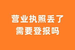 营业执照丢了需要登报吗？