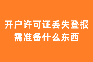 开户许可证丢失登报需准备什么东西