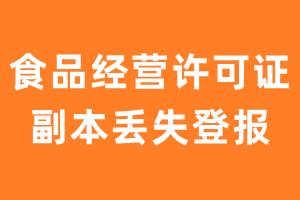 食品经营许可证副本丢失登报