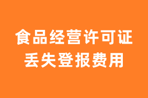 食品经营许可证丢失登报费用