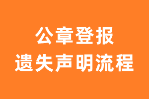 公章登报遗失声明流程