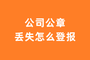 公司公章丢失怎么登报