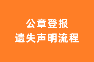 公章登报遗失声明流程