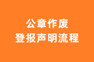 公章作废登报声明流程