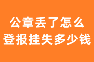 公章丢了怎么登报挂失多少钱