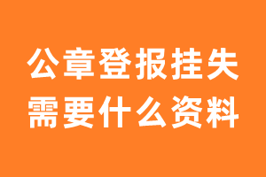 公章登报挂失需要什么资料?