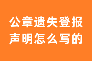 公章遗失登报声明怎么写的?