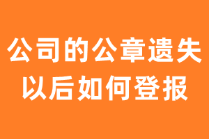 公司的公章遗失以后如何登报？