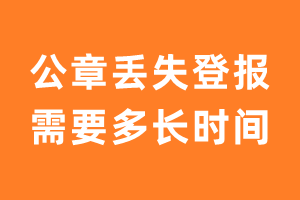 公章丢失登报需要多长时间？