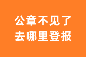 公章不见了去哪里登报