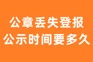 公章丢失登报公示时间要多久?