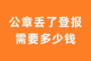 公章丢了登报需要多少钱