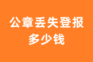 公章丢失登报多少钱？