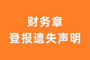 财务章登报遗失声明