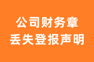 公司财务章丢失登报声明