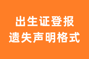 出生证登报遗失声明格式