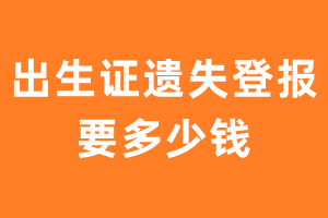 出生证遗失登报要多少钱？