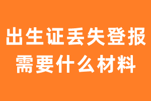 出生证丢失登报需要什么材料?