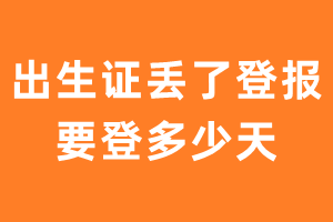 出生证丢了登报要登多少天