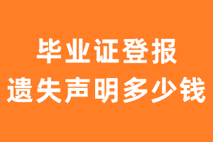 毕业证登报遗失声明多少钱