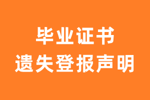 毕业证书遗失登报声明