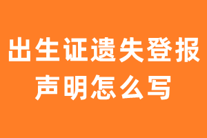 出生证遗失登报声明怎么写？