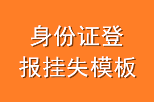 身份证登报挂失模板