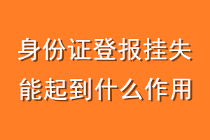 身份证登报挂失能起到什么作用