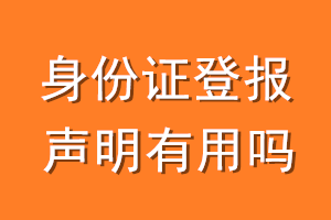 身份证登报声明有用吗