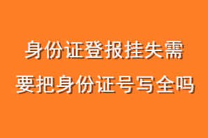 身份证登报挂失需要把身份证号写全吗