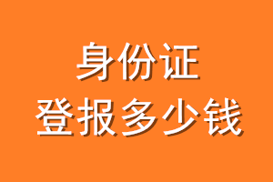 身份证登报多少钱