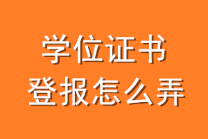 学位证书登报怎么弄