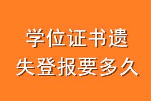 学位证书遗失登报要多久