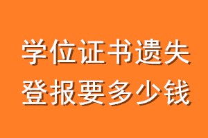 学位证书遗失登报要多少钱