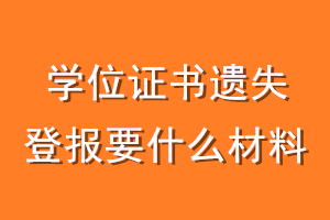 学位证书遗失登报要什么材料