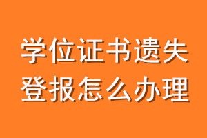 学位证书遗失登报怎么办理