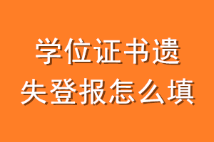 学位证书遗失登报怎么填