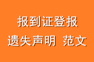 报到证登报遗失声明 范文