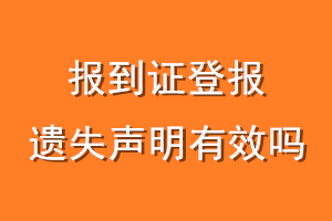 报到证登报遗失声明有效吗