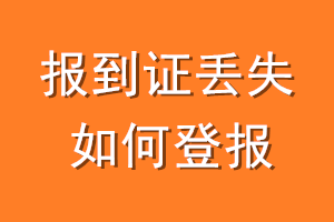 报到证丢失如何登报