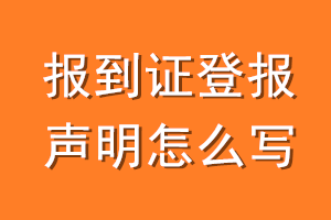 报到证登报声明怎么写