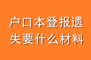 户口本登报遗失要什么材料