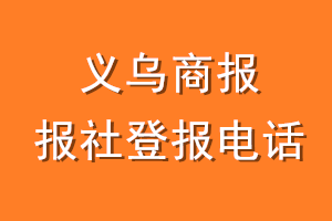 义乌商报报社登报电话_义乌商报登报挂失电话