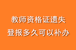 教师资格证遗失登报多久可以补办