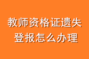 教师资格证遗失登报怎么办理