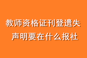 教师资格证刊登遗失声明要在什么报社