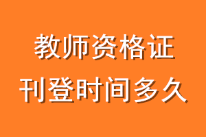 教师资格证刊登时间多久