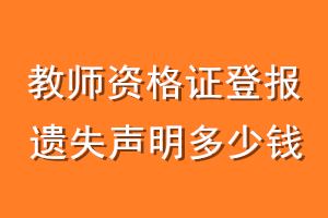 教师资格证登报遗失声明多少钱