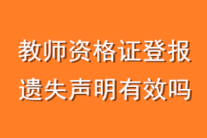 教师资格证登报遗失声明有效吗